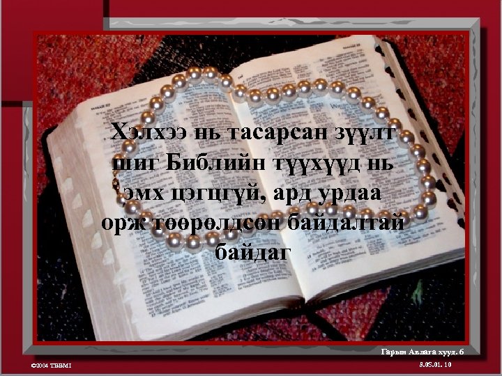 Хэлхээ нь тасарсан зүүлт шиг Библийн түүхүүд нь эмх цэгцгүй, ард урдаа орж төөрөлдсөн