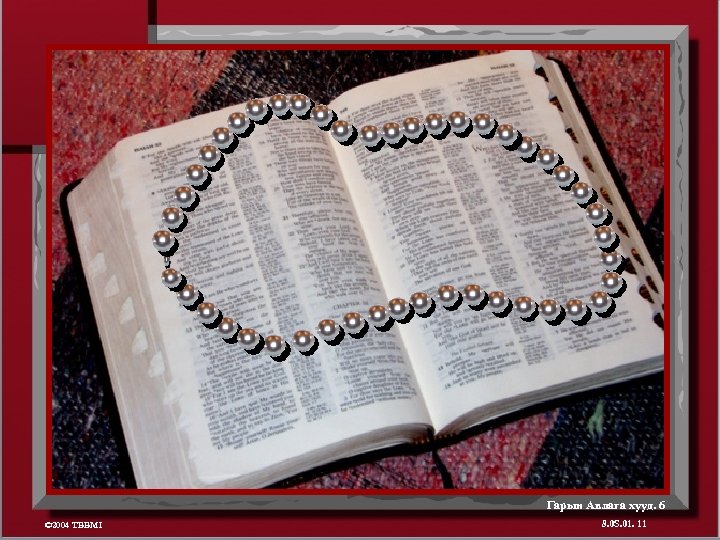 Гарын Авлага хууд. 6 © 2004 TBBMI 8. 0 S. 01. 11 