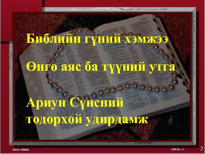 Библийн гүний хэмжээ Өнгө аяс ба түүний утга Ариун Сүнсний тодорхой удирдамж © 2004