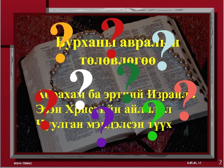 ? ? ? ? ? Бурханы авралын төлөвлөгөө Абрахам ба эртний Израиль Эзэн Христийн