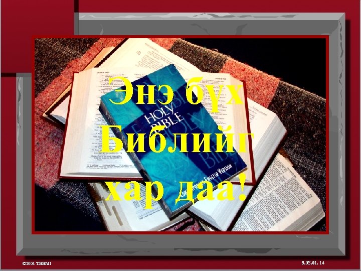 Энэ бүх Библийг хар даа! © 2004 TBBMI 8. 0 S. 01. 14 
