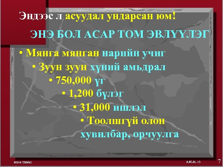 Эндээс л асуудал ундарсан юм! ЭНЭ БОЛ АСАР ТОМ ЭВЛҮҮЛЭГ • Мянга мянган нарийн