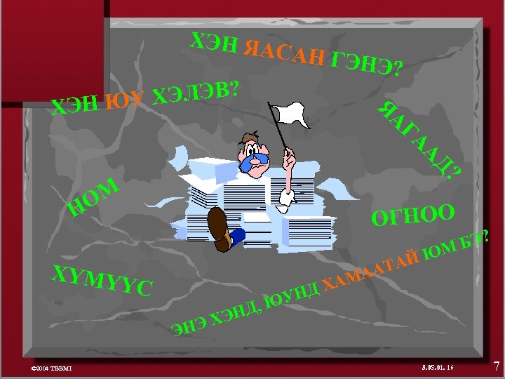 ХЭН ЯА У ХЭЛЭВ? ХЭН Ю САН ГЭ НЭ? Я А ГА А ОМ