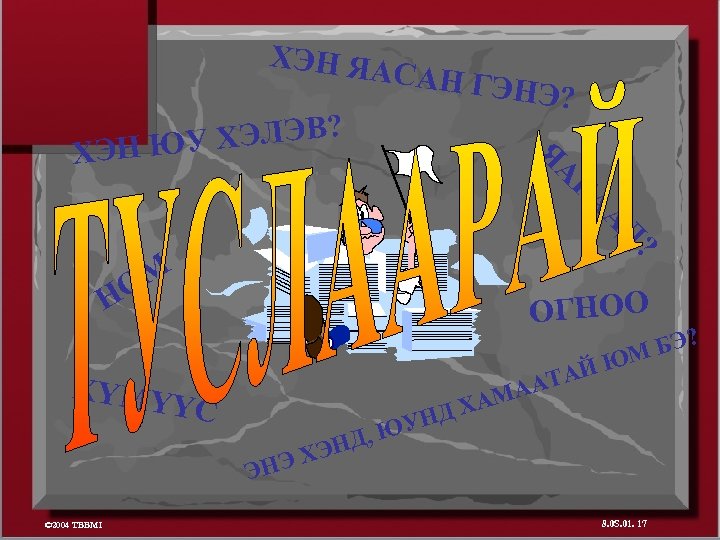 ХЭН ЯА У ХЭЛЭВ? ХЭН Ю САН ГЭ НЭ? Я А ГА А ОМ