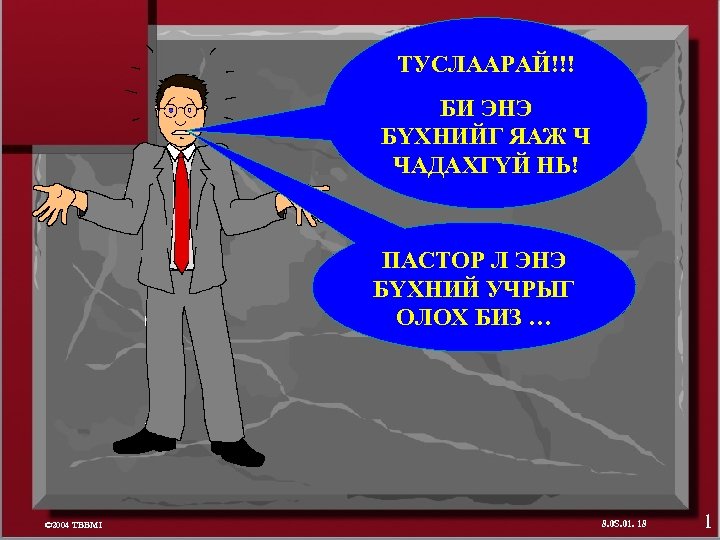 ТУСЛААРАЙ!!! БИ ЭНЭ БҮХНИЙГ ЯАЖ Ч ЧАДАХГҮЙ НЬ! ПАСТОР Л ЭНЭ БҮХНИЙ УЧРЫГ ОЛОХ