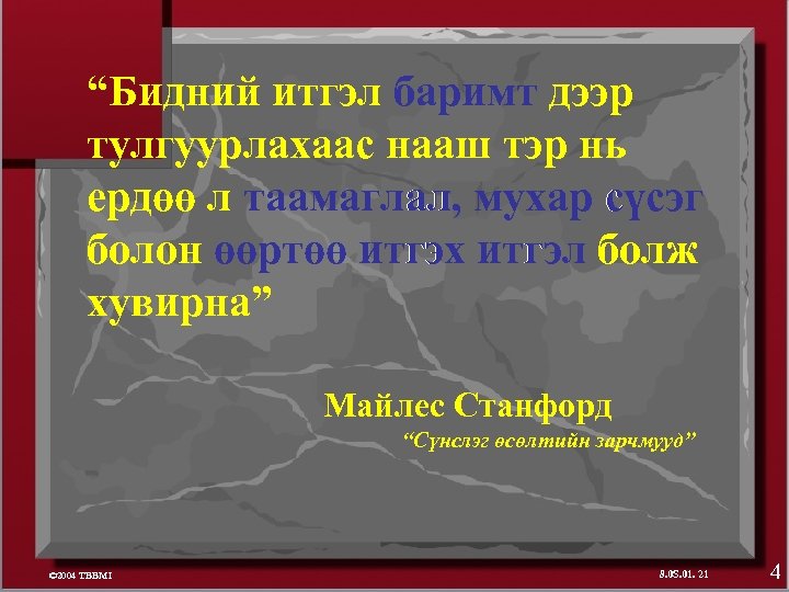 “Бидний итгэл баримт дээр тулгуурлахаас нааш тэр нь ердөө л таамаглал, мухар сүсэг болон