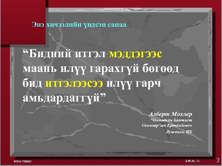 Энэ хичээлийн үндсэн санаа “Бидний итгэл мэддэгээс маань илүү гарахгүй бөгөөд бид итгэлээсээ илүү