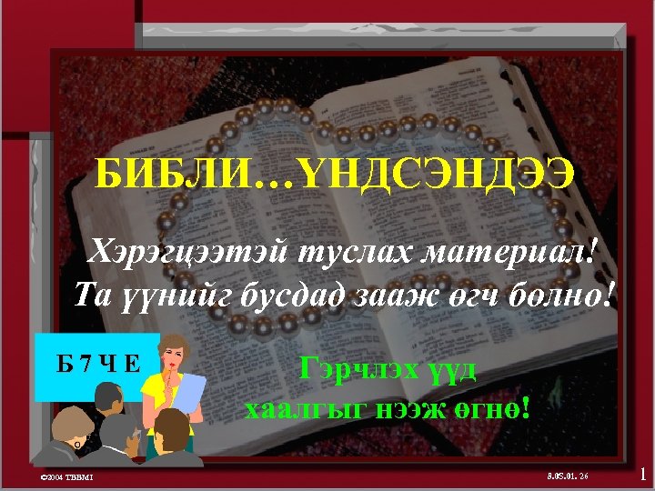 БИБЛИ…ҮНДСЭНДЭЭ Хэрэгцээтэй туслах материал! Та үүнийг бусдад зааж өгч болно! Б 7 ЧЕ ©
