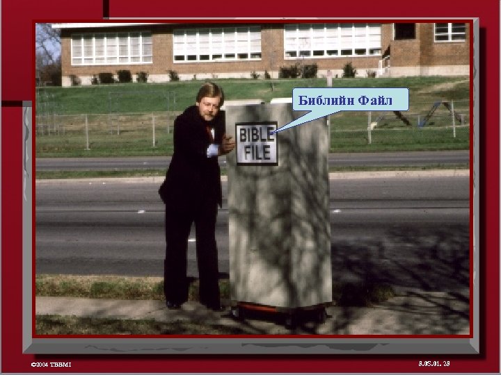 Библийн Файл © 2004 TBBMI 8. 0 S. 01. 28 