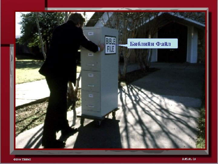 Библийн Файл © 2004 TBBMI 8. 0 S. 01. 29 