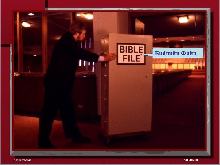 Библийн Файл © 2004 TBBMI 8. 0 S. 01. 30 