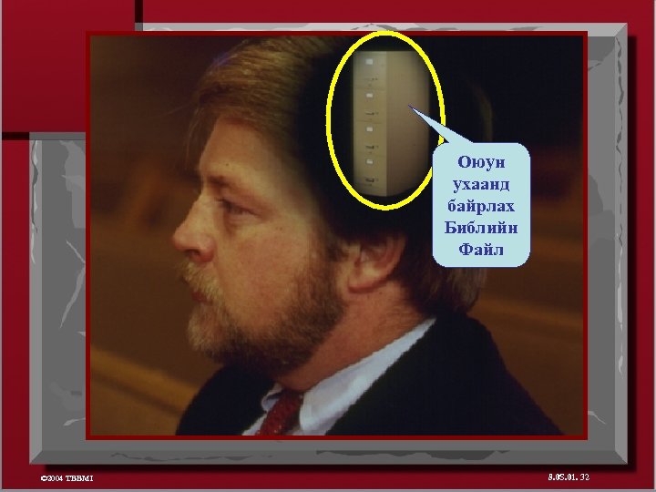 Оюун ухаанд байрлах Библийн Файл © 2004 TBBMI 8. 0 S. 01. 32 