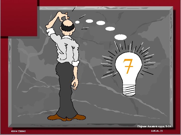 7 Гарын Авлага хууд. 8 -14 © 2004 TBBMI 8. 0 S. 01. 35