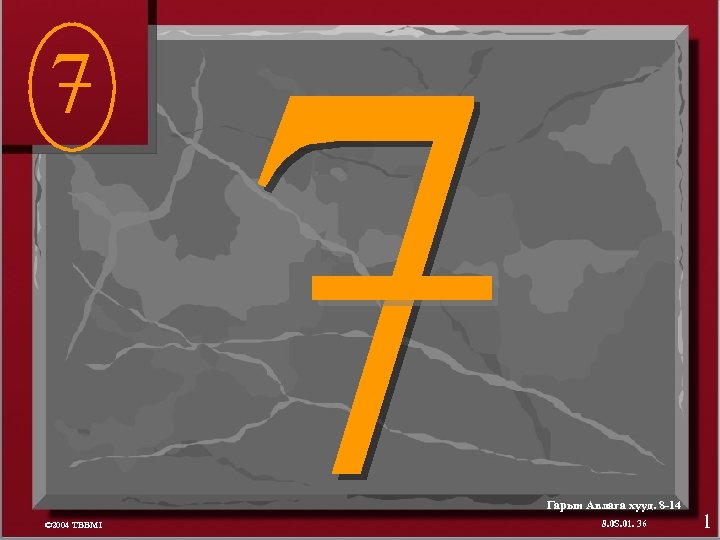 7 Гарын Авлага хууд. 8 -14 © 2004 TBBMI 8. 0 S. 01. 36