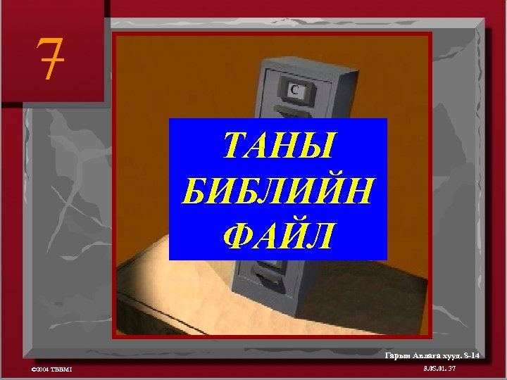7 ТАНЫ БИБЛИЙН ФАЙЛ Гарын Авлага хууд. 8 -14 © 2004 TBBMI 8. 0