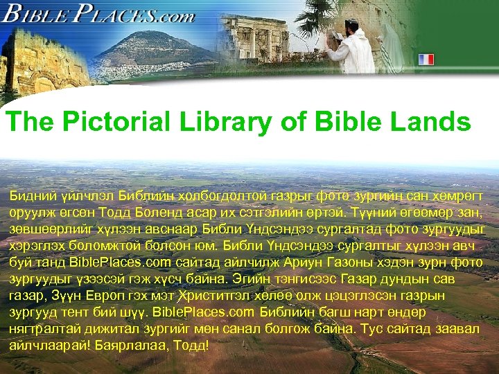 The Pictorial Library of Bible Lands Бидний үйлчлэл Библийн холбогдолтой газрыг фото зургийн сан