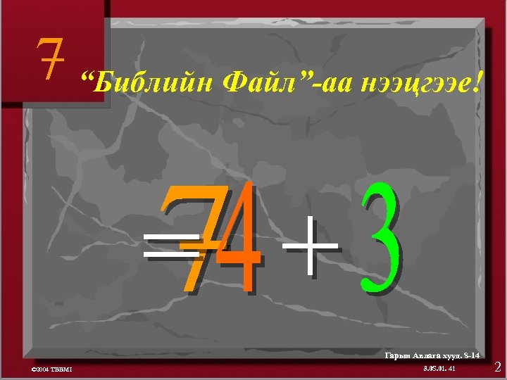 7 “Библийн Файл”-аа нээцгээе! Гарын Авлага хууд. 8 -14 © 2004 TBBMI 8. 0