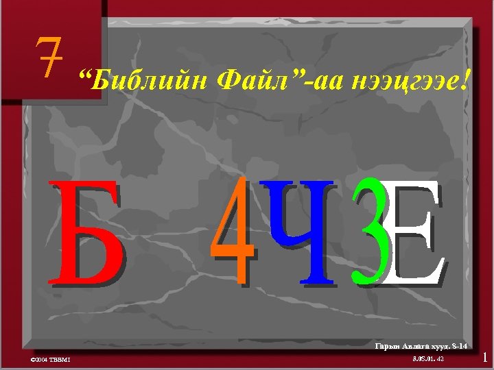 7 “Библийн Файл”-аа нээцгээе! Гарын Авлага хууд. 8 -14 © 2004 TBBMI 8. 0