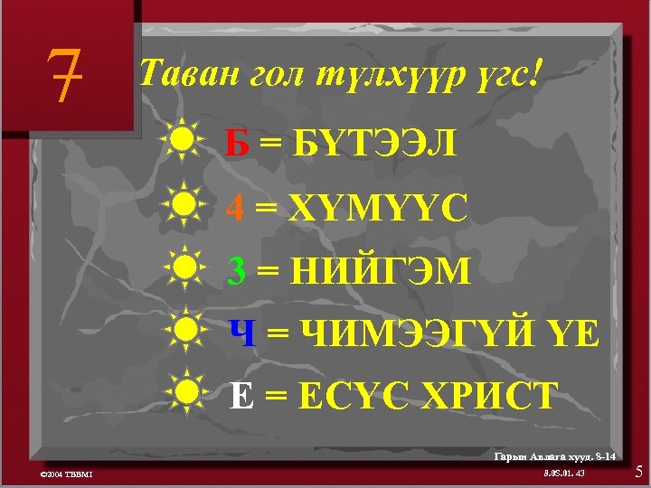7 Таван гол түлхүүр үгс! Б = БҮТЭЭЛ 4 = ХҮМҮҮС 3 = НИЙГЭМ