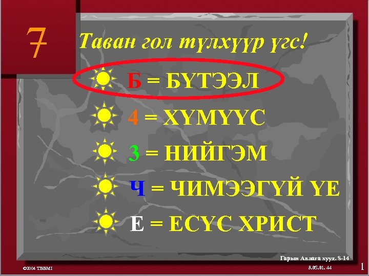 7 Таван гол түлхүүр үгс! Б = БҮТЭЭЛ 4 = ХҮМҮҮС 3 = НИЙГЭМ