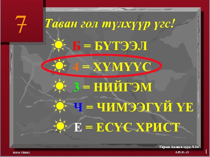7 Таван гол түлхүүр үгс! Б = БҮТЭЭЛ 4 = ХҮМҮҮС 3 = НИЙГЭМ