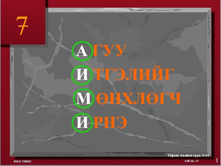7 А ГУУ И ТГЭЛИЙГ М ӨНХЛӨГЧ И РНЭ Гарын Авлага хууд. 8 -14