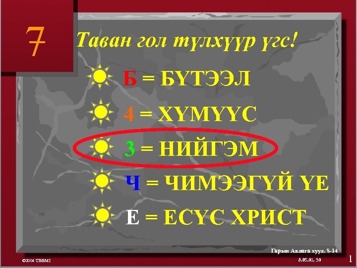 7 Таван гол түлхүүр үгс! Б = БҮТЭЭЛ 4 = ХҮМҮҮС 3 = НИЙГЭМ