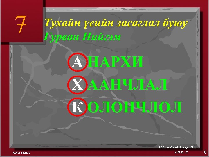 7 Тухайн үеийн засаглал буюу Гурван Нийгэм А НАРХИ Х ААНЧЛАЛ К ОЛОНЧЛОЛ Гарын