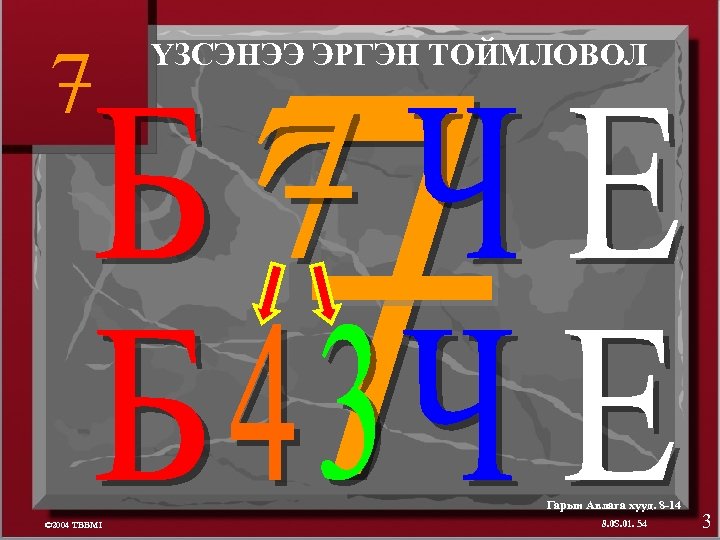 7 ҮЗСЭНЭЭ ЭРГЭН ТОЙМЛОВОЛ Гарын Авлага хууд. 8 -14 © 2004 TBBMI 8. 0