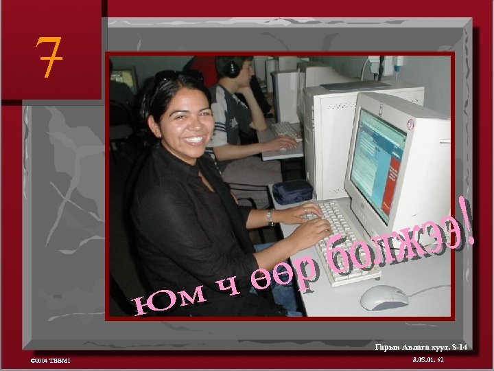 7 Гарын Авлага хууд. 8 -14 © 2004 TBBMI 8. 0 S. 01. 62