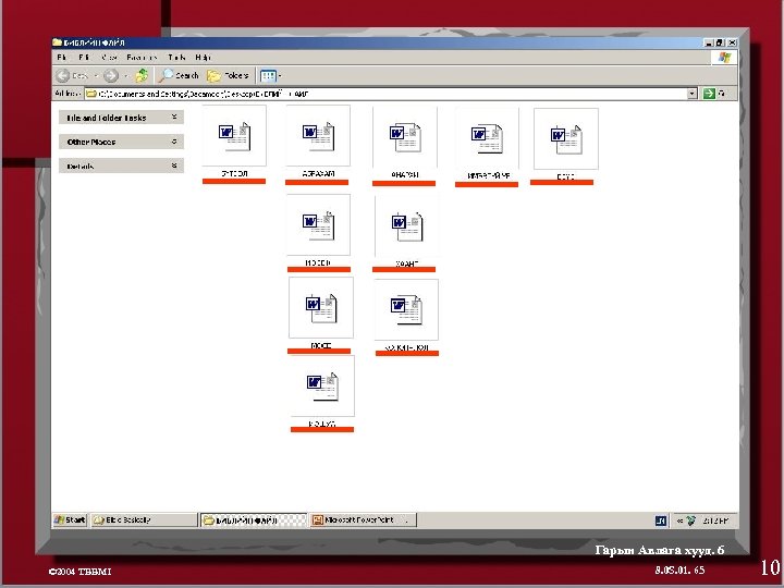 Гарын Авлага хууд. 6 © 2004 TBBMI 8. 0 S. 01. 65 10 