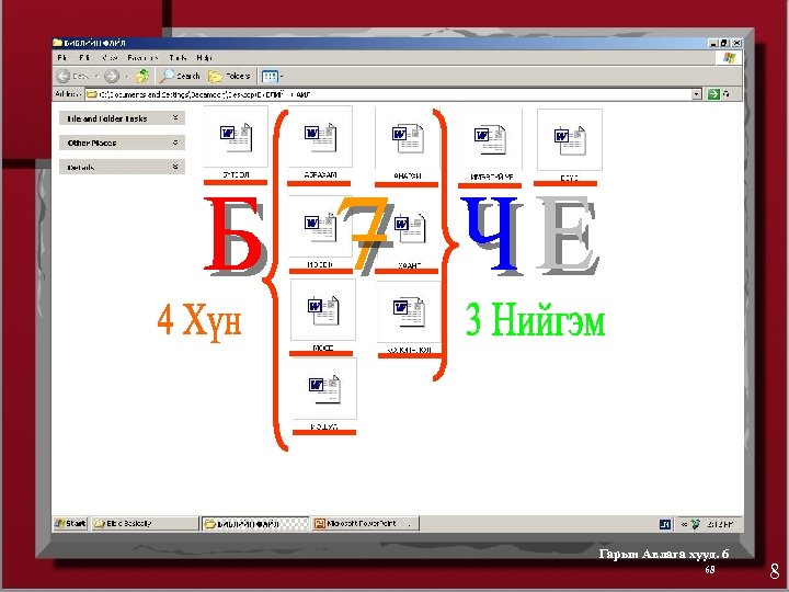 Гарын Авлага хууд. 6 68 8 