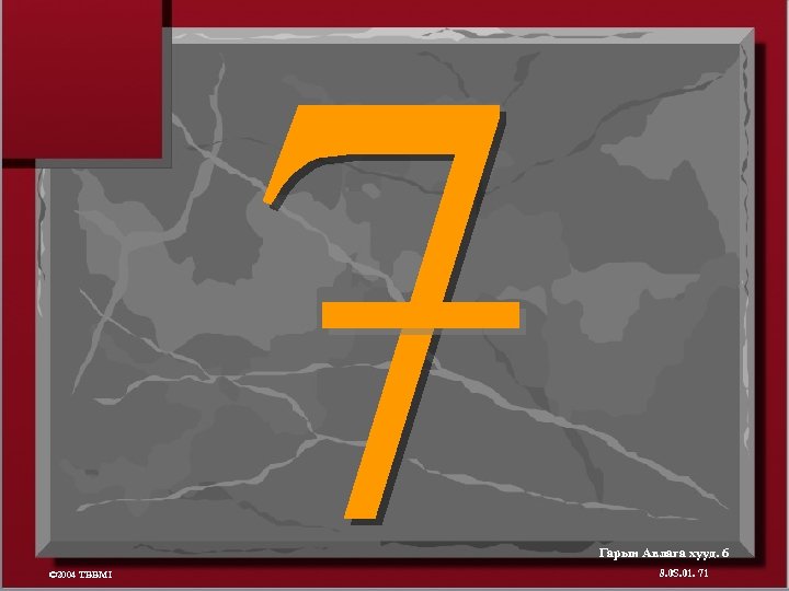 Гарын Авлага хууд. 6 © 2004 TBBMI 8. 0 S. 01. 71 