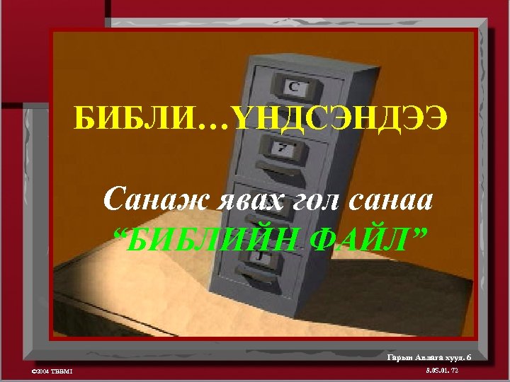 БИБЛИ…ҮНДСЭНДЭЭ Санаж явах гол санаа “БИБЛИЙН ФАЙЛ” Гарын Авлага хууд. 6 © 2004 TBBMI
