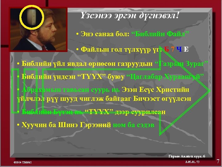 Үзсэнээ эргэн дүгнэвэл! • Энэ санаа бол: “Библийн Файл” • Файлын гол түлхүүр үг: