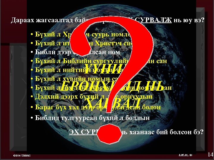 Дараах жагсаалтад байгаа бүхний ЭХ СУРВАЛЖ нь юу вэ? • Бүхий л Христэч суурь