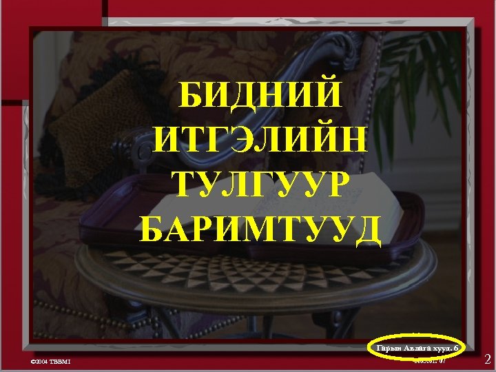 БИДНИЙ ИТГЭЛИЙН ТУЛГУУР БАРИМТУУД Гарын Авлага хууд. 6 © 2004 TBBMI 8. 0 S.