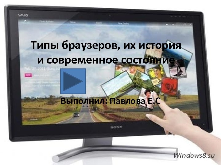 Типы браузеров, их история и современное состояние Выполнил: Павлова Е. С 