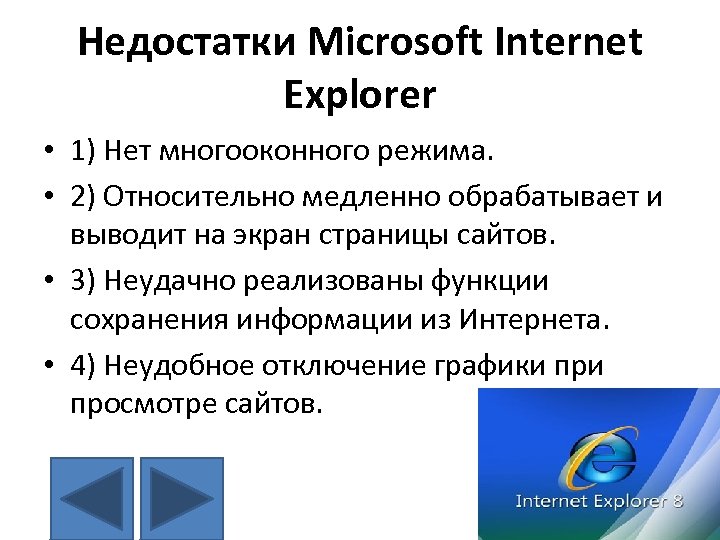 Недостатки Microsoft Internet Explorer • 1) Нет многооконного режима. • 2) Относительно медленно обрабатывает