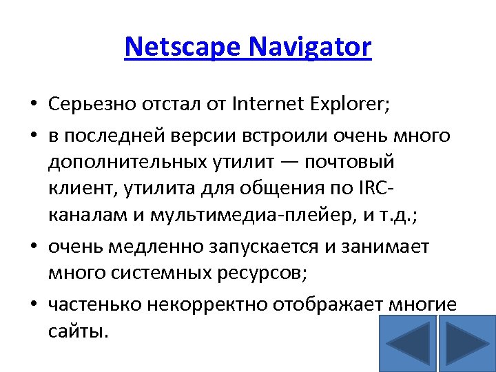 Netscape Navigator • Серьезно отстал от Internet Explorer; • в последней версии встроили очень