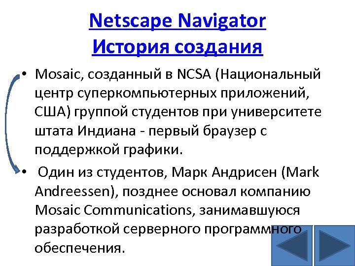 Netscape Navigator История создания • Mosaic, созданный в NCSA (Национальный центр суперкомпьютерных приложений, США)
