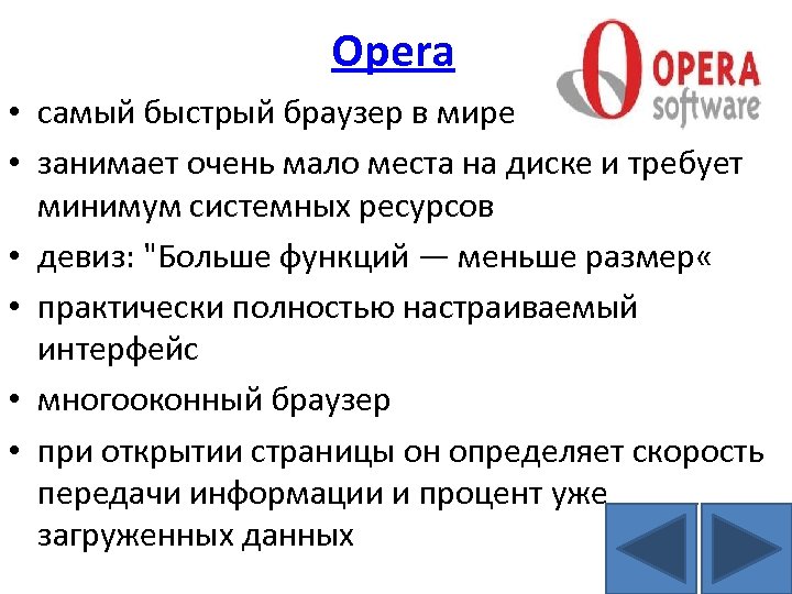Opera • самый быстрый браузер в мире • занимает очень мало места на диске