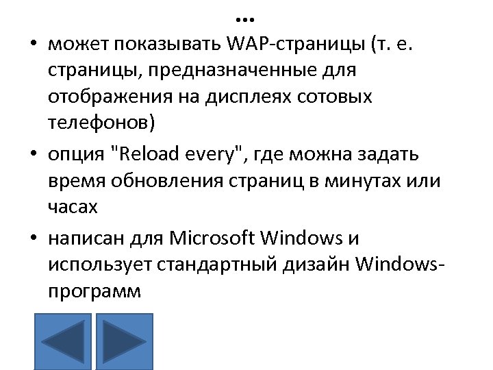 … • может показывать WAP-страницы (т. е. страницы, предназначенные для отображения на дисплеях сотовых