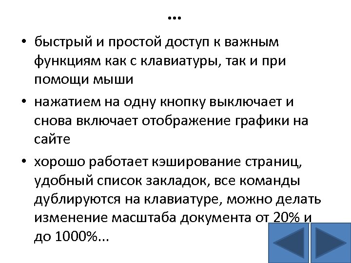 … • быстрый и простой доступ к важным функциям как с клавиатуры, так и