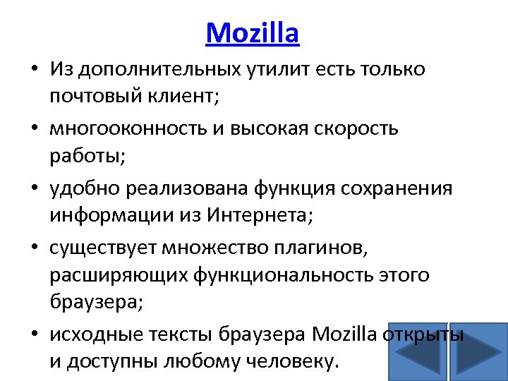 Mozilla • Из дополнительных утилит есть только почтовый клиент; • многооконность и высокая скорость