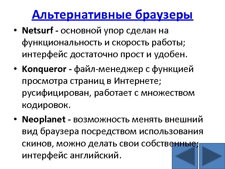 Альтернативные браузеры • Netsurf - основной упор сделан на функциональность и скорость работы; интерфейс