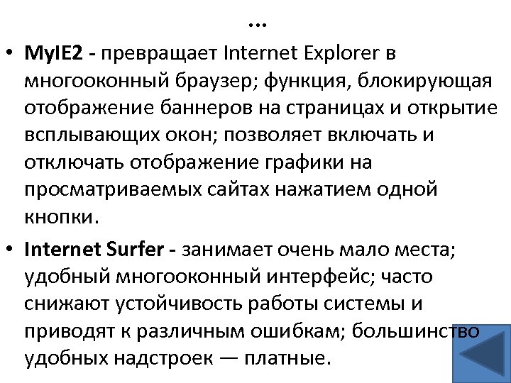 … • My. IE 2 - превращает Internet Explorer в многооконный браузер; функция, блокирующая