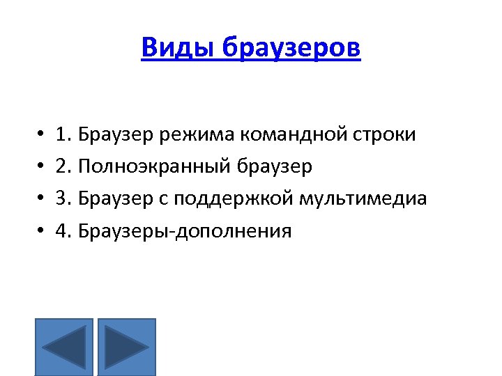 Виды браузеров • • 1. Браузер режима командной строки 2. Полноэкранный браузер 3. Браузер