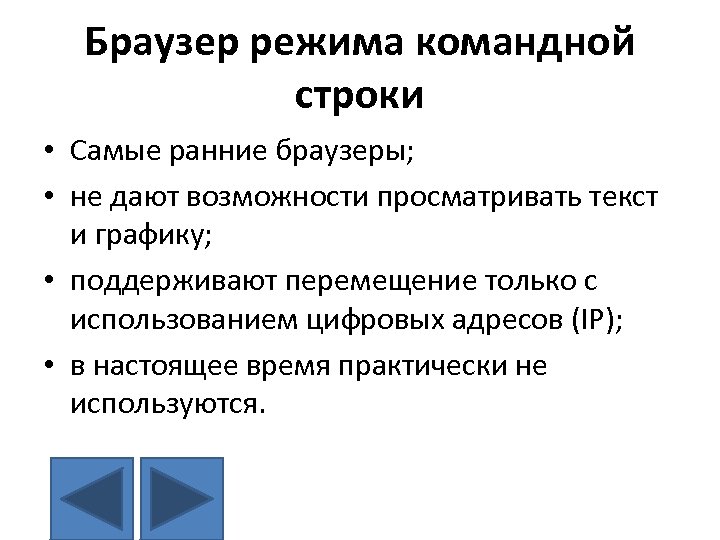 Браузер режима командной строки • Самые ранние браузеры; • не дают возможности просматривать текст