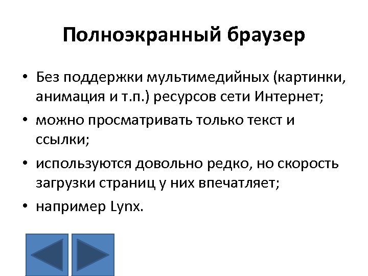 Полноэкранный браузер • Без поддержки мультимедийных (картинки, анимация и т. п. ) ресурсов сети